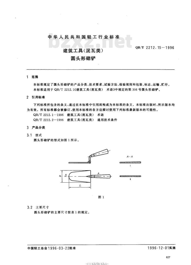 QB/T 2212.15-1996 建筑工具(泥瓦类)圆头形砌铲