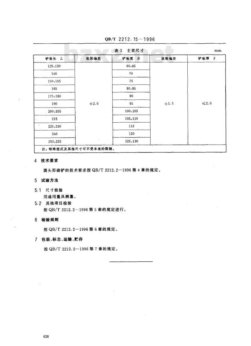 QB/T 2212.15-1996 建筑工具(泥瓦类)圆头形砌铲