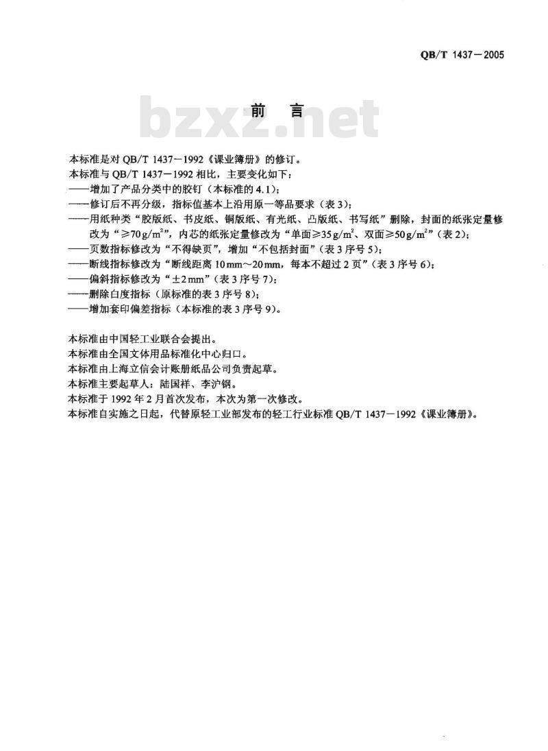 QB/T 1437-2005 课业簿册