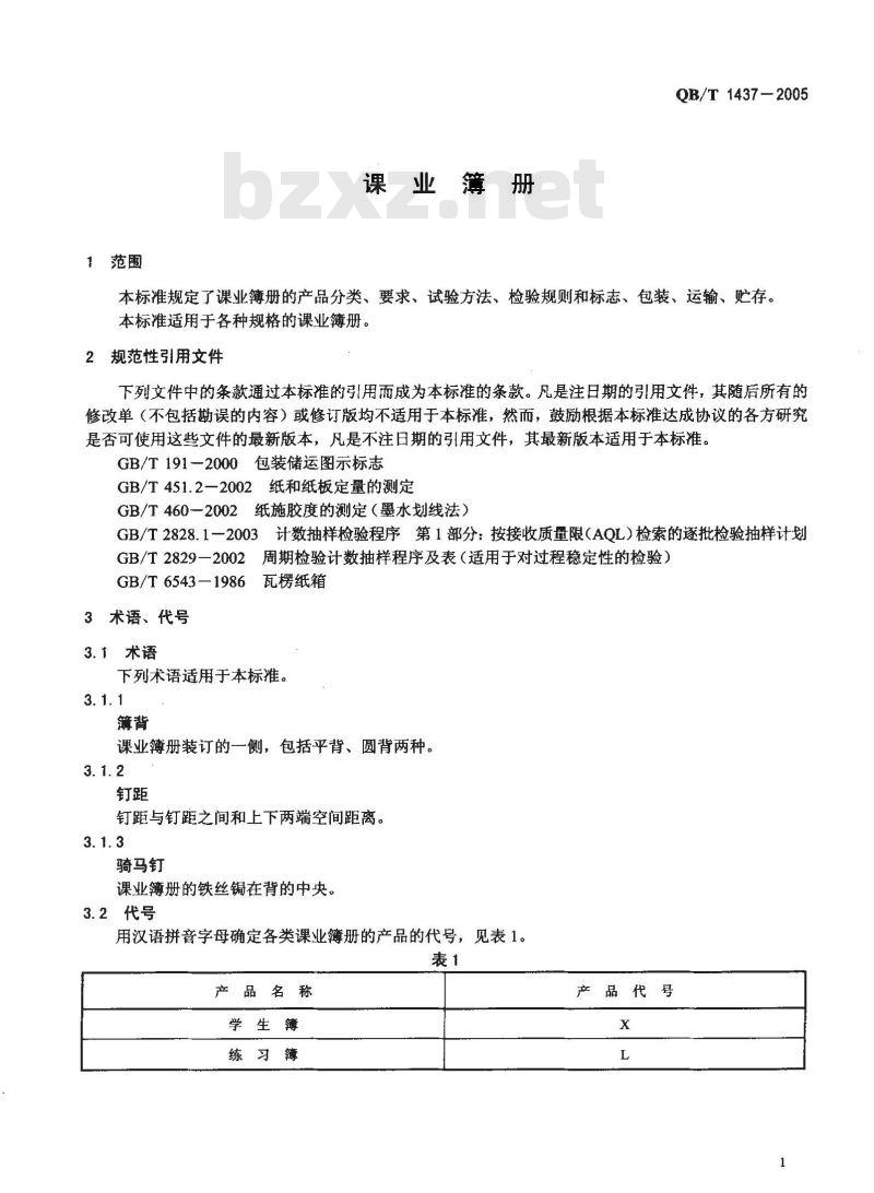 QB/T 1437-2005 课业簿册