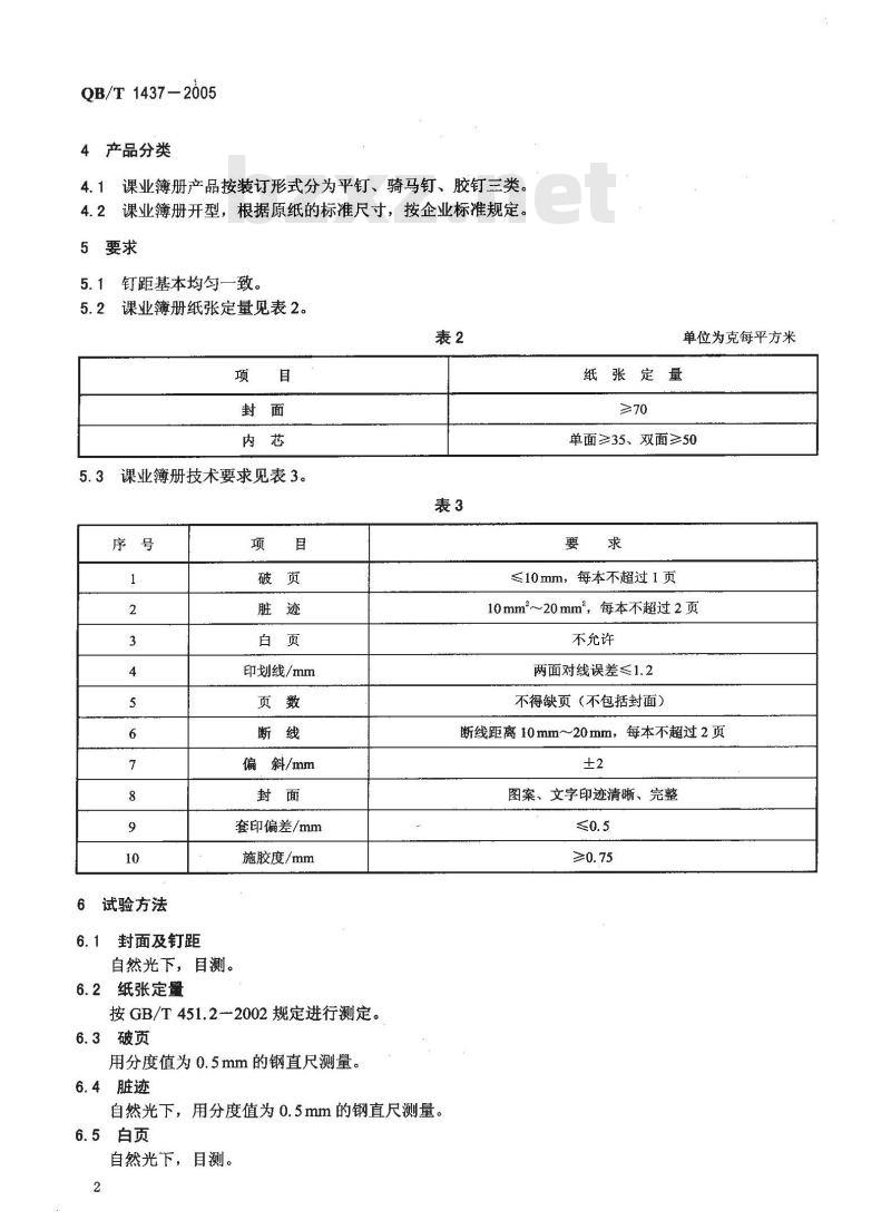 QB/T 1437-2005 课业簿册