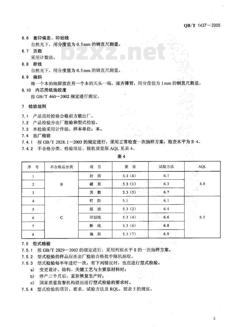 QB/T 1437-2005 课业簿册
