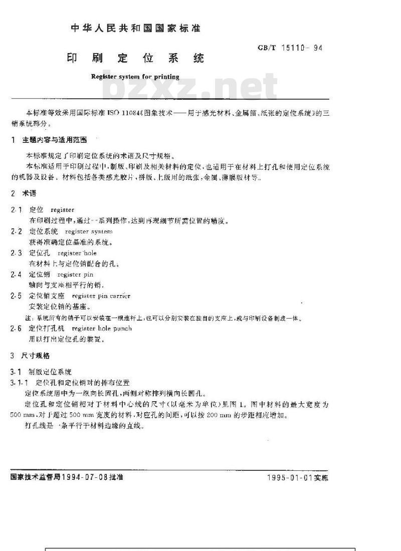GB/T 15110-1994 印刷定位系统