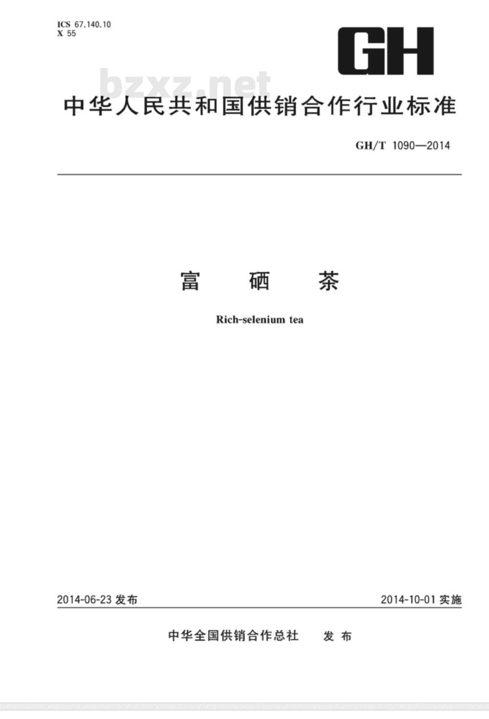 GH/T 1090-2014 富硒茶