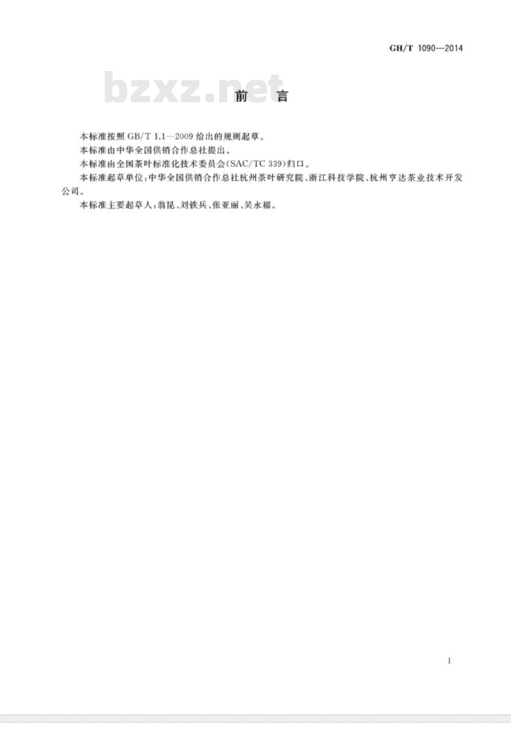 GH/T 1090-2014 富硒茶