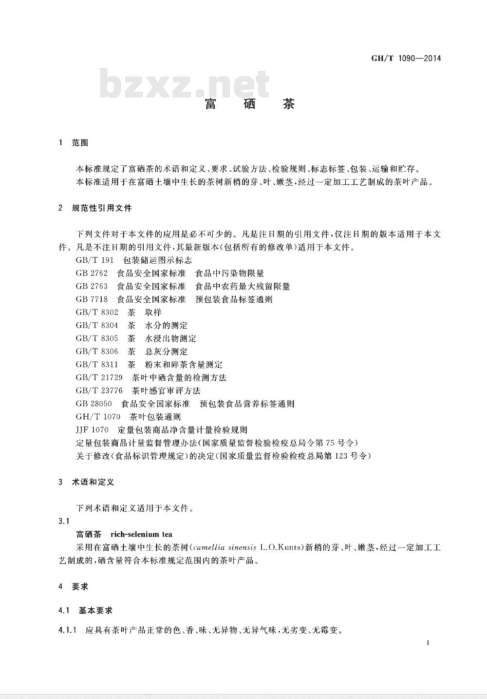 GH/T 1090-2014 富硒茶