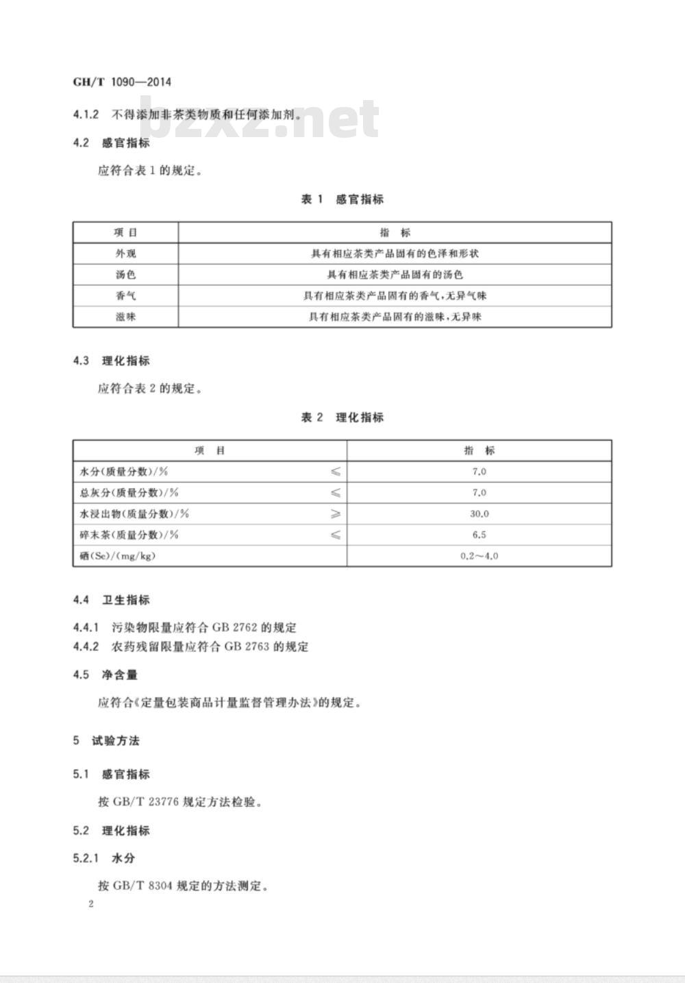 GH/T 1090-2014 富硒茶