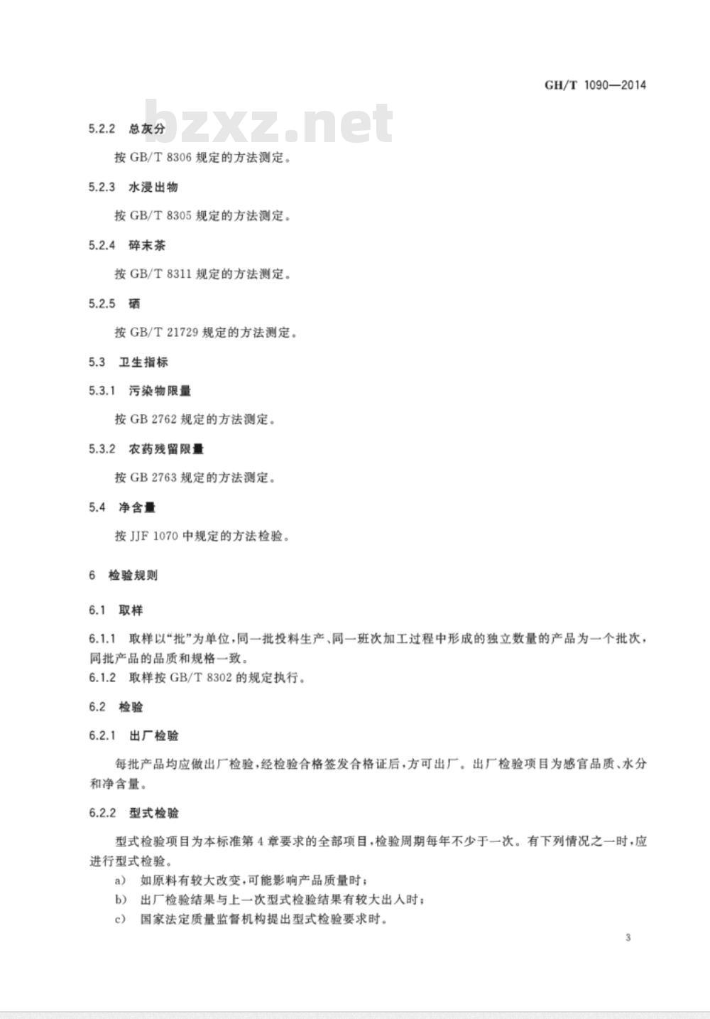 GH/T 1090-2014 富硒茶