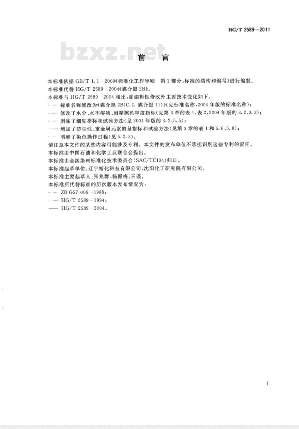 HG/T 2589-2011 媒介黑2B