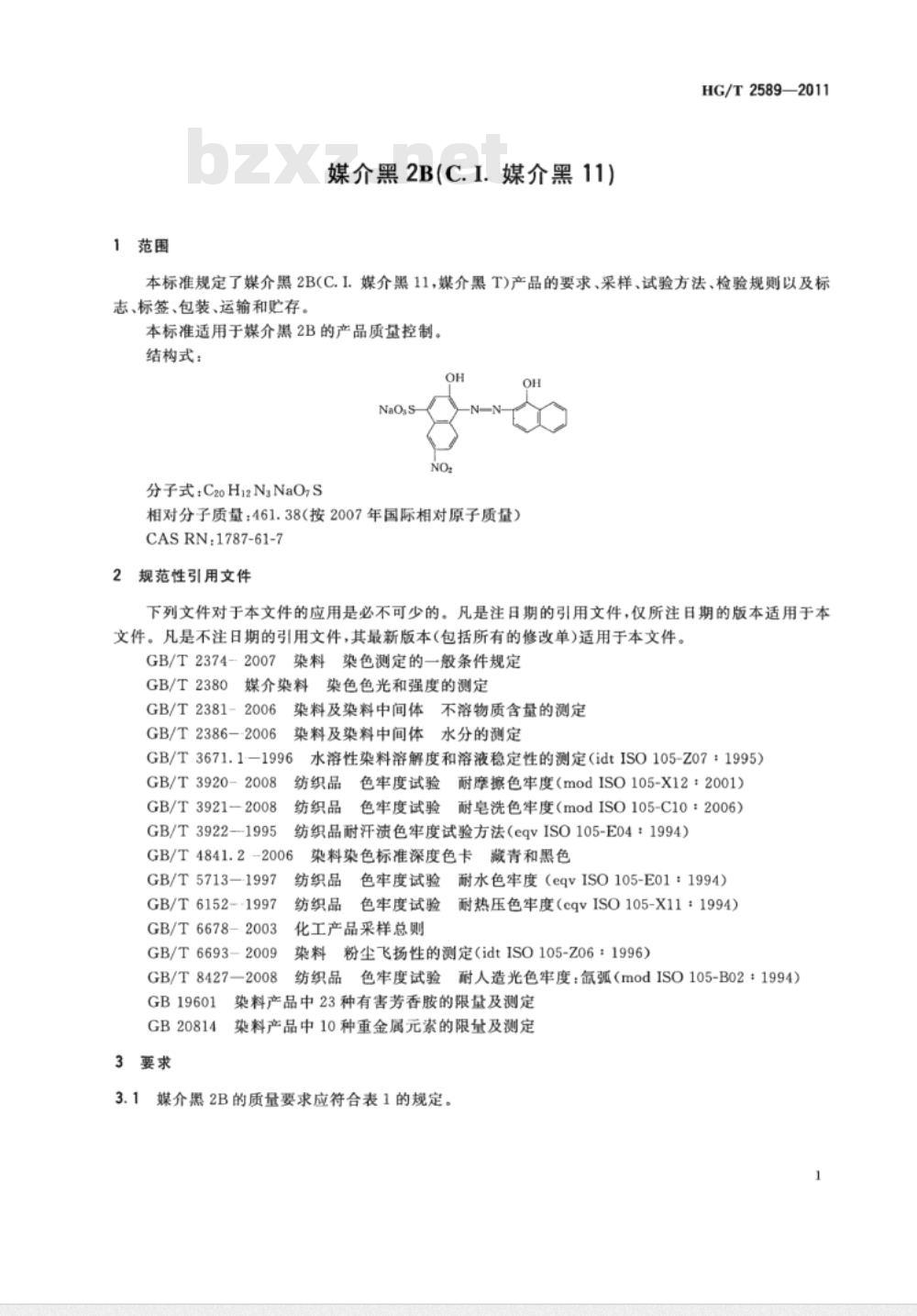 HG/T 2589-2011 媒介黑2B