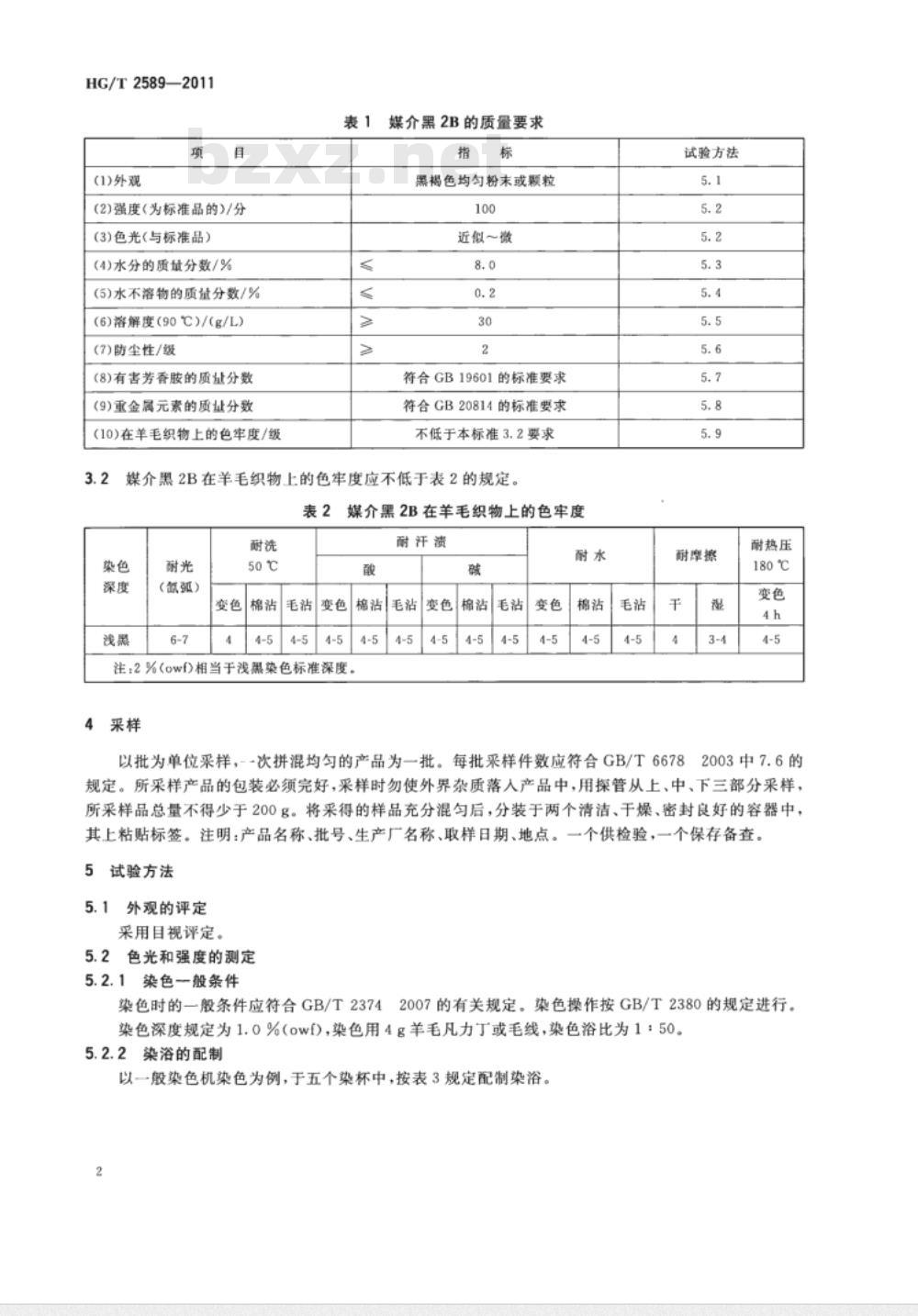 HG/T 2589-2011 媒介黑2B