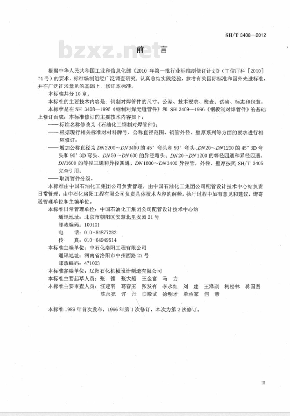 SH/T 3408-2012 石油化工钢制对焊管件