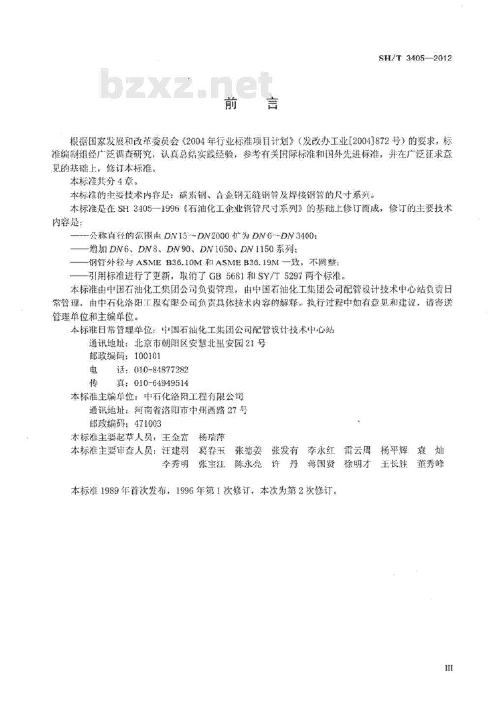 SH/T 3405-2012 石油化工钢管尺寸系列