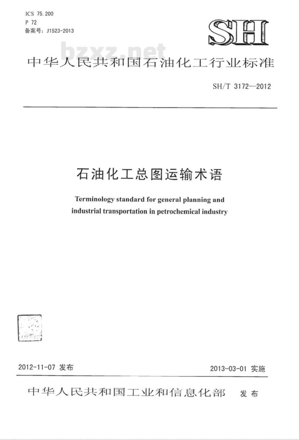 SH/T 3172-2012 石油化工总图运输术语