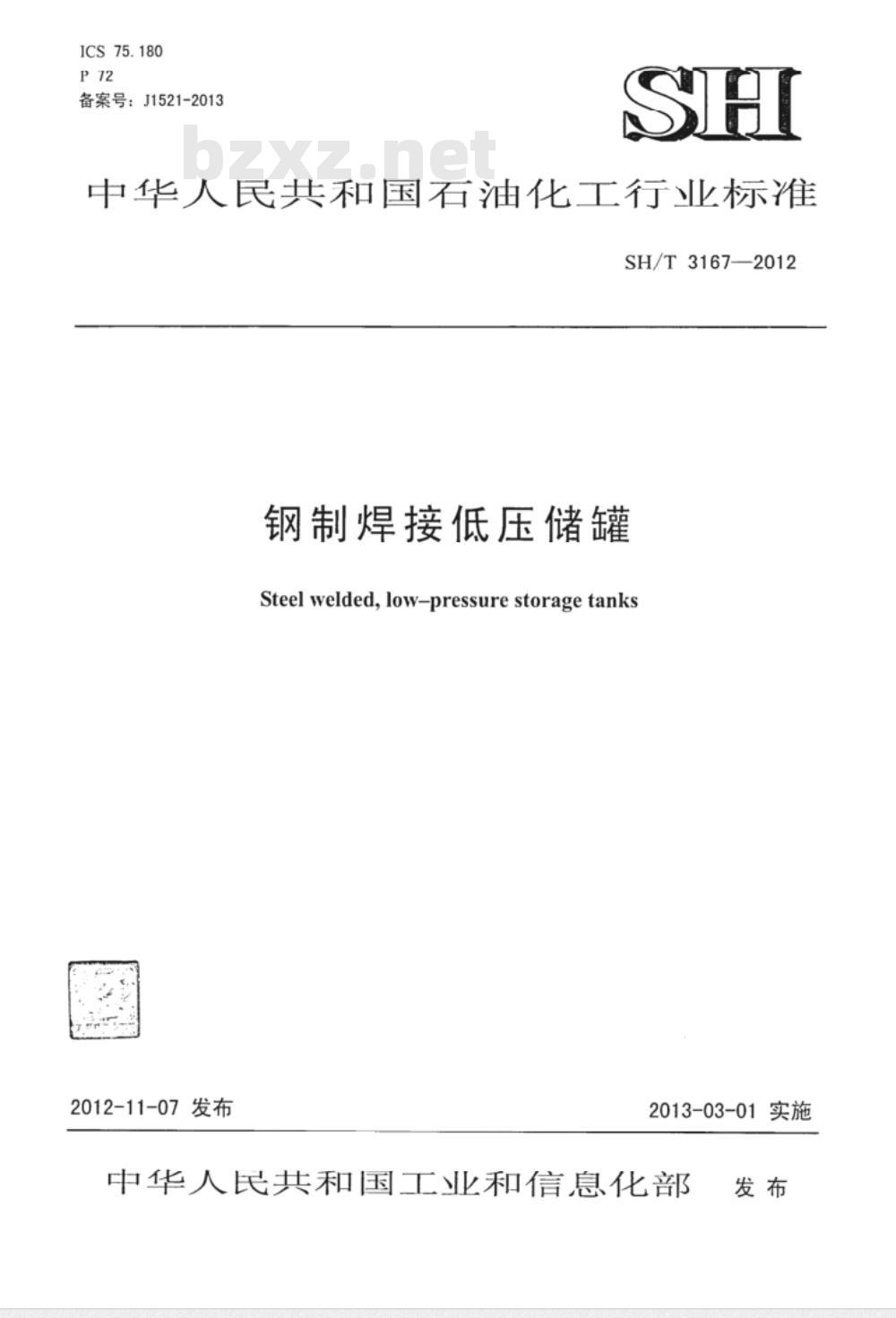 SH/T 3167-2012 钢制焊接低压储罐