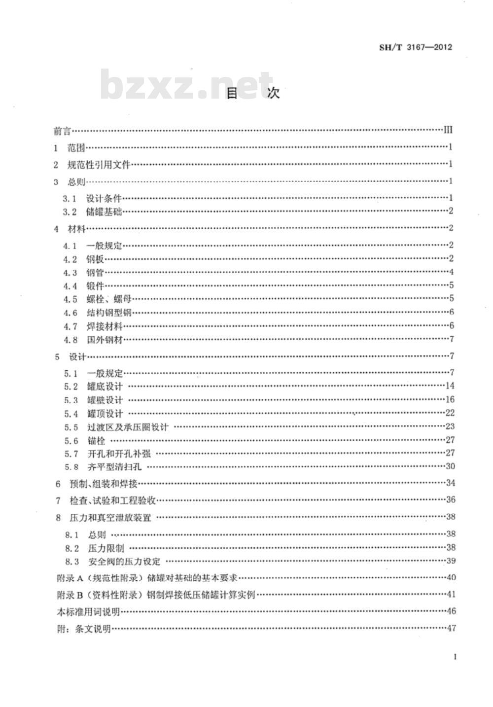 SH/T 3167-2012 钢制焊接低压储罐