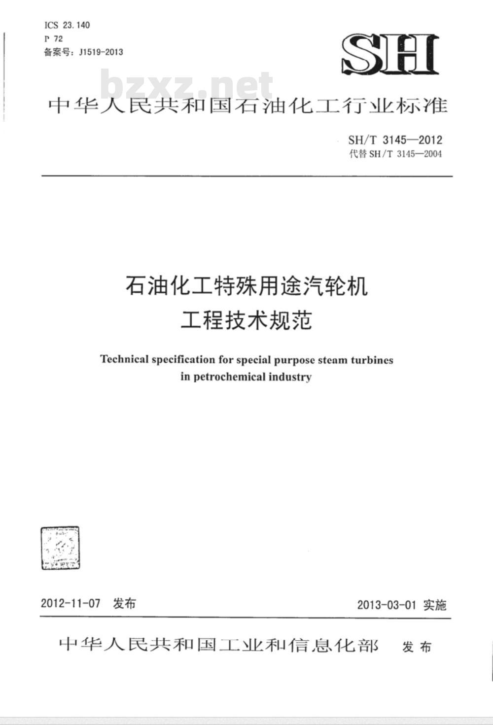 SH/T 3145-2012 石油化工特殊用途汽轮机工程技术规范
