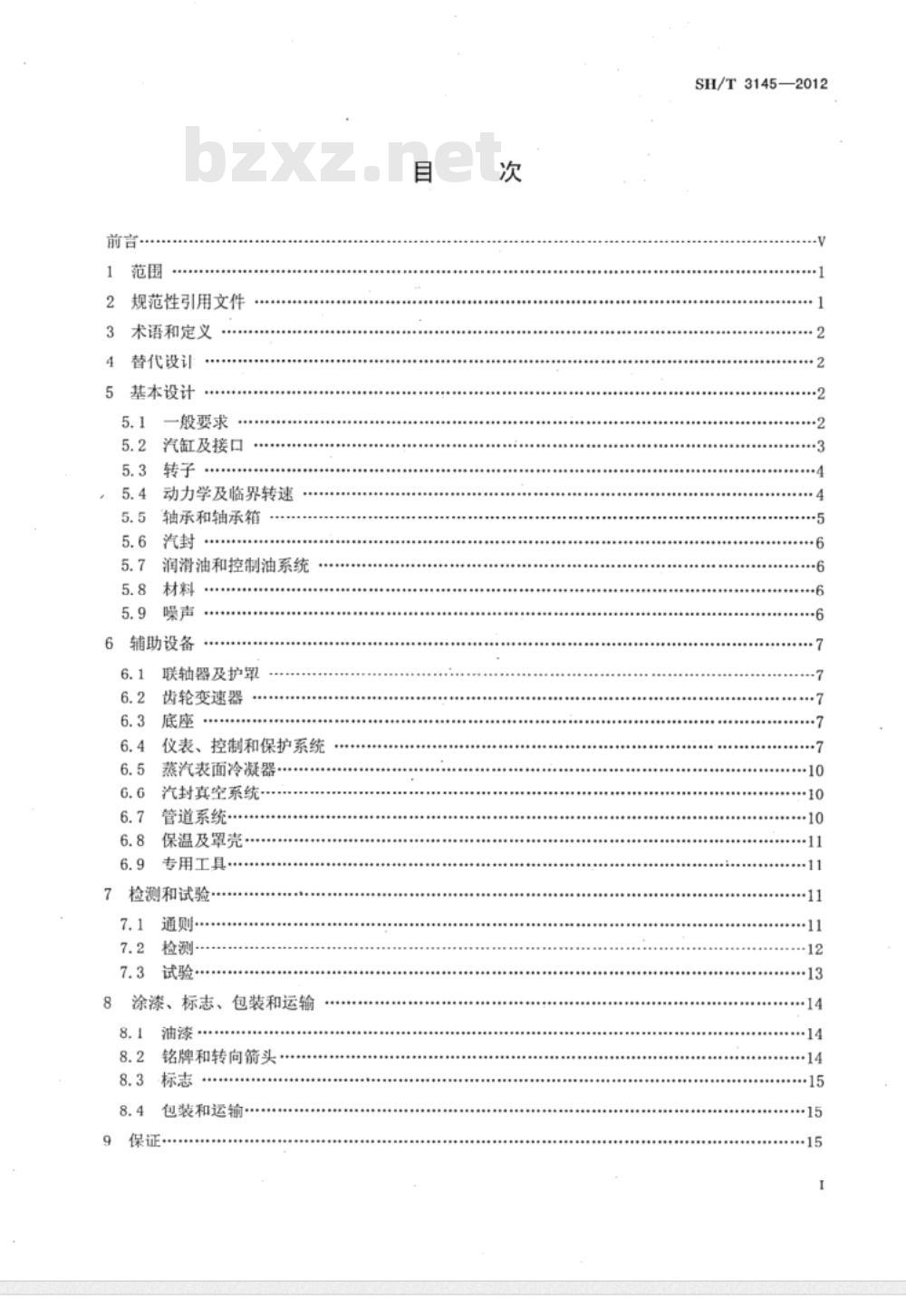 SH/T 3145-2012 石油化工特殊用途汽轮机工程技术规范