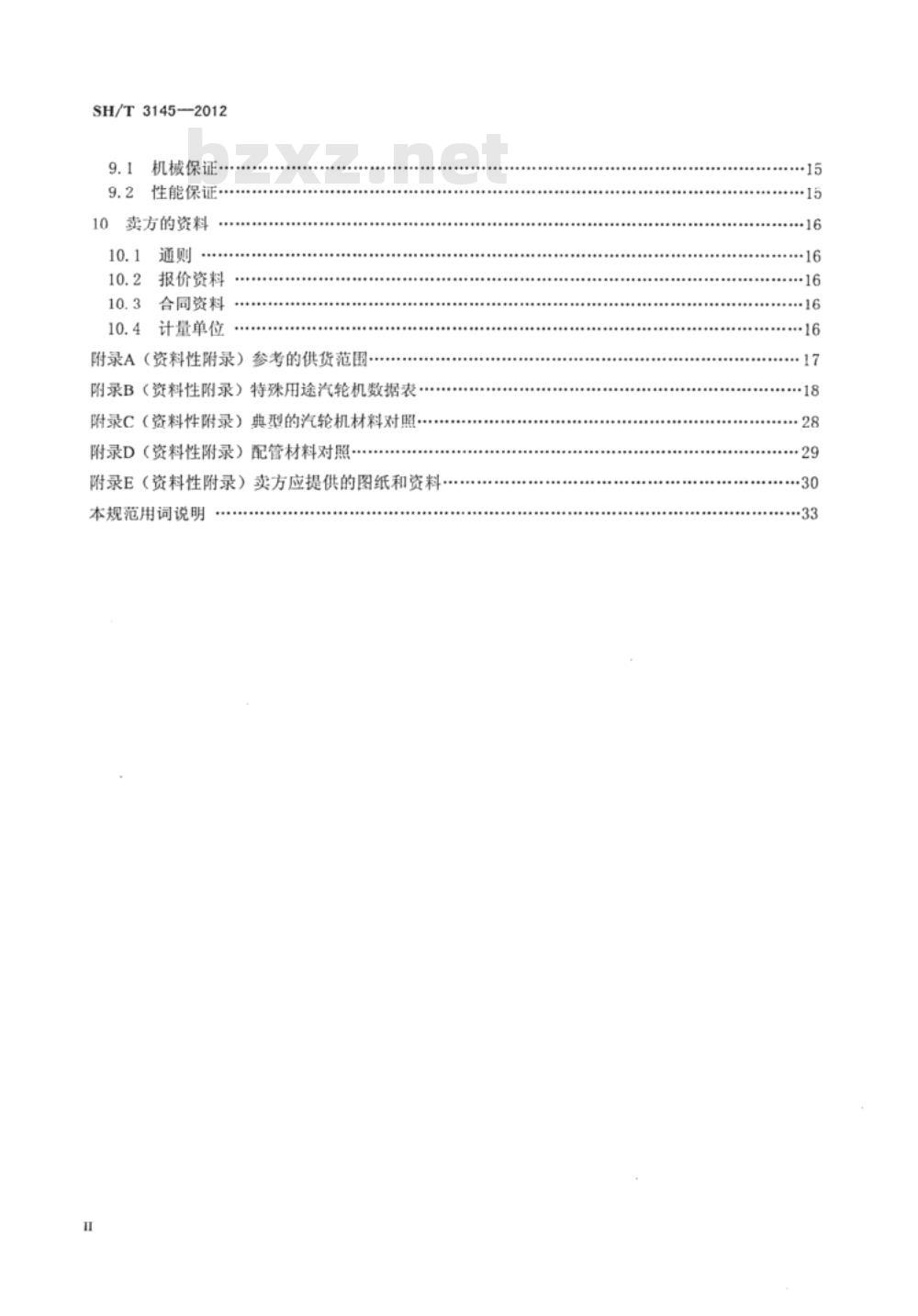 SH/T 3145-2012 石油化工特殊用途汽轮机工程技术规范