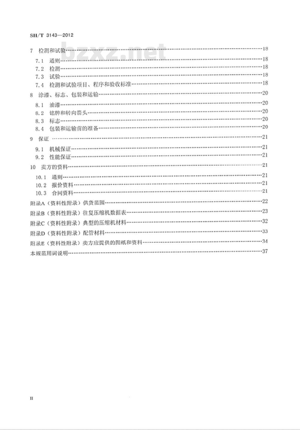 SH/T 3143-2012 石油化工往复压缩机工程技术规范