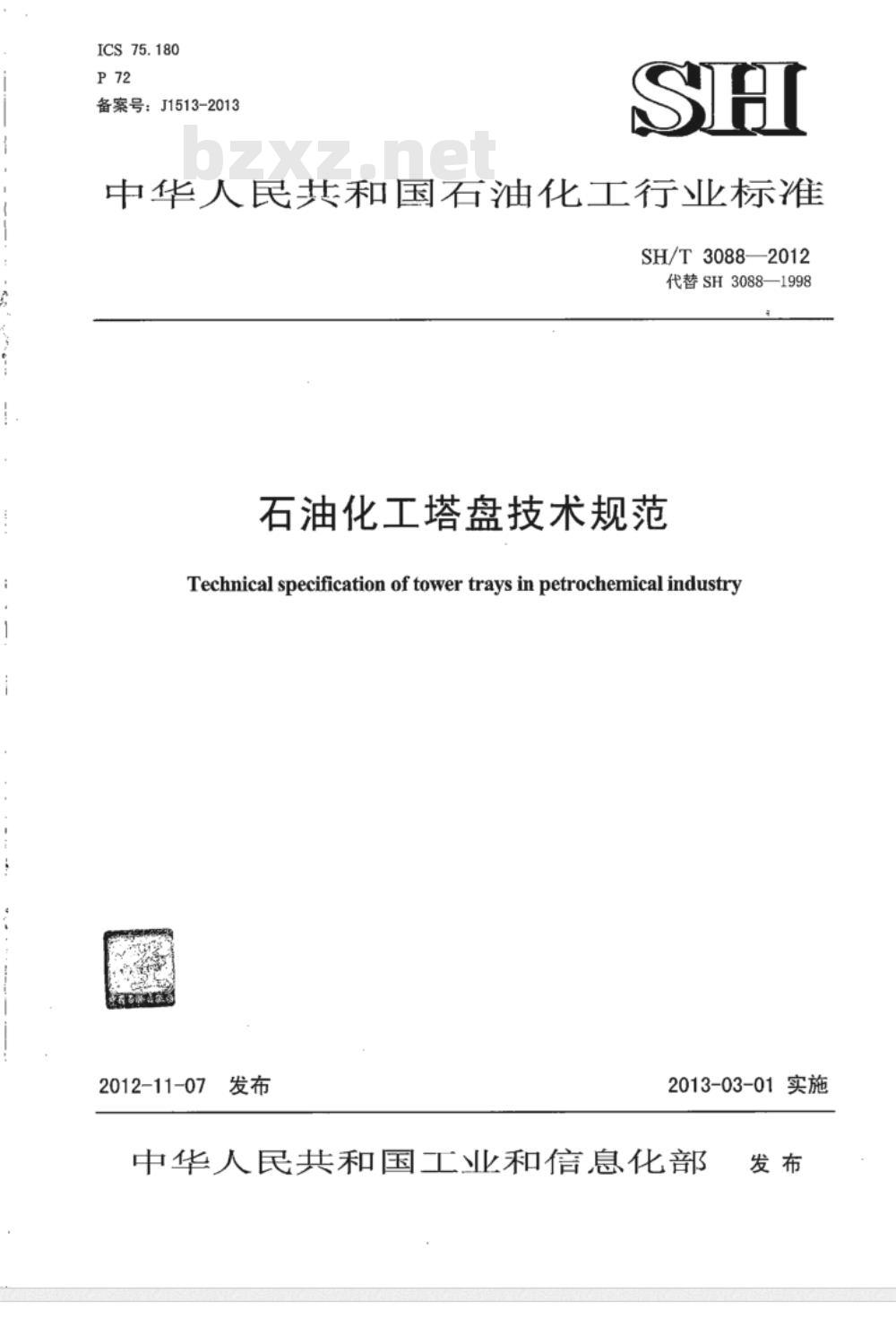SH/T 3088-2012 石油化工塔盘技术规范
