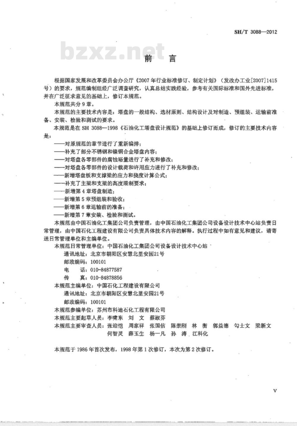 SH/T 3088-2012 石油化工塔盘技术规范