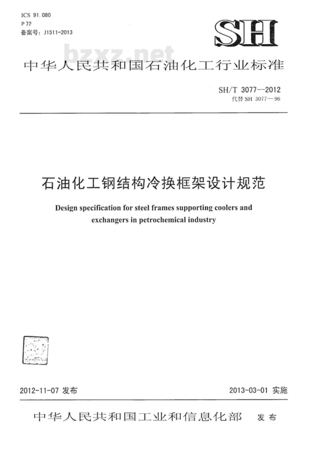 SH/T 3077-2012 石油化工钢结构冷换框架设计规范