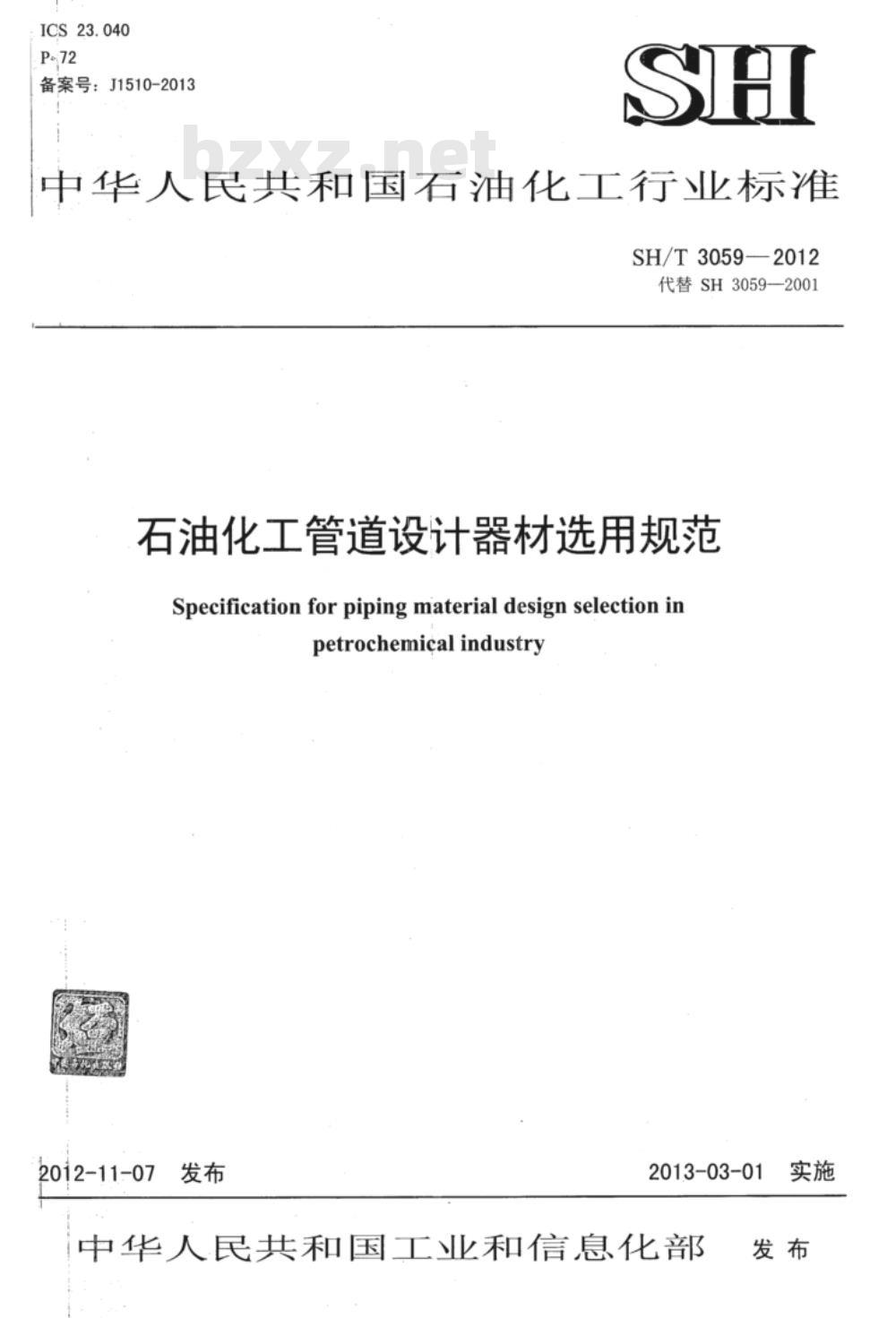 SH/T 3059-2012 石油化工管道设计器材选用规范