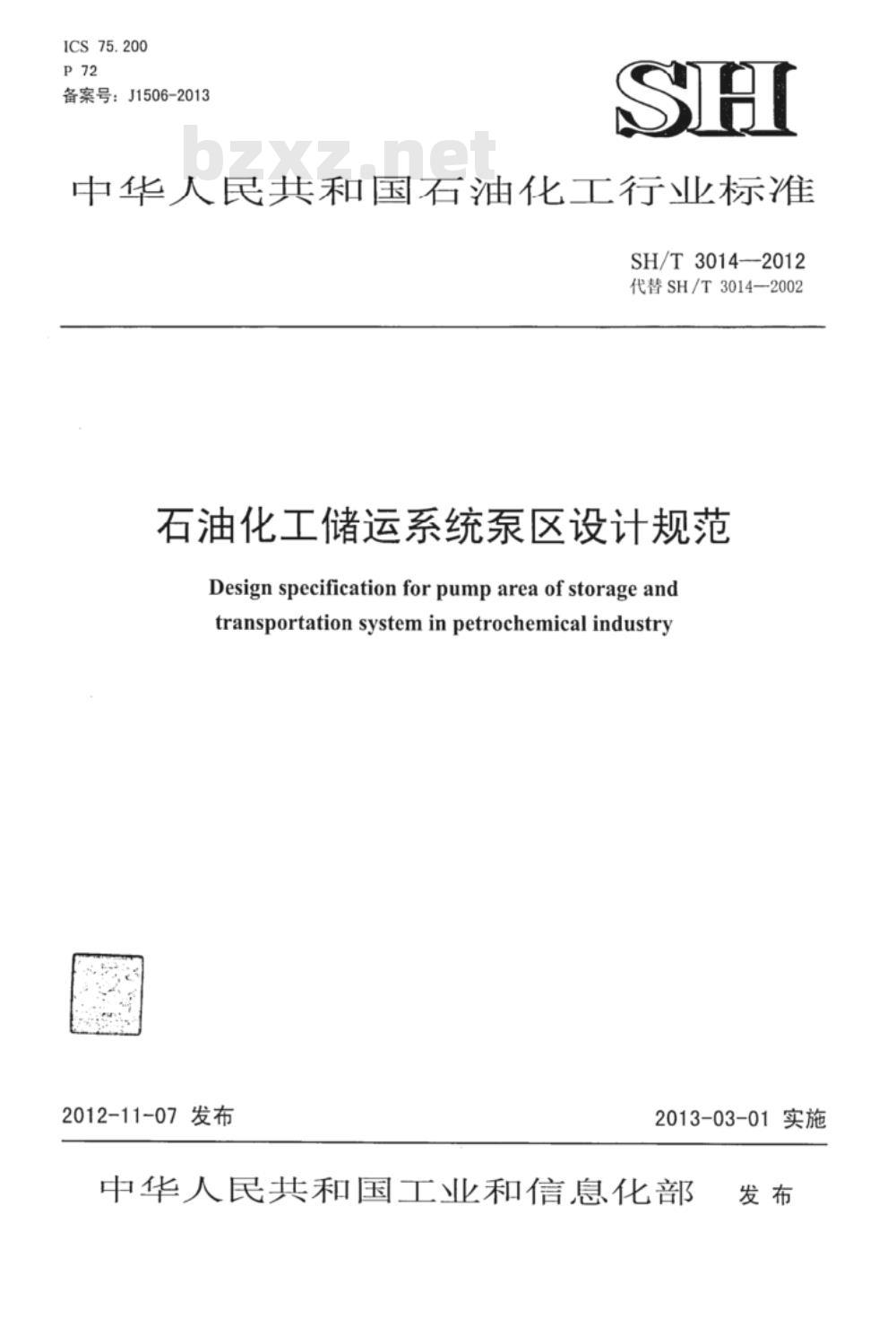 SH/T 3014-2012 石油化工储运系统泵区设计规范