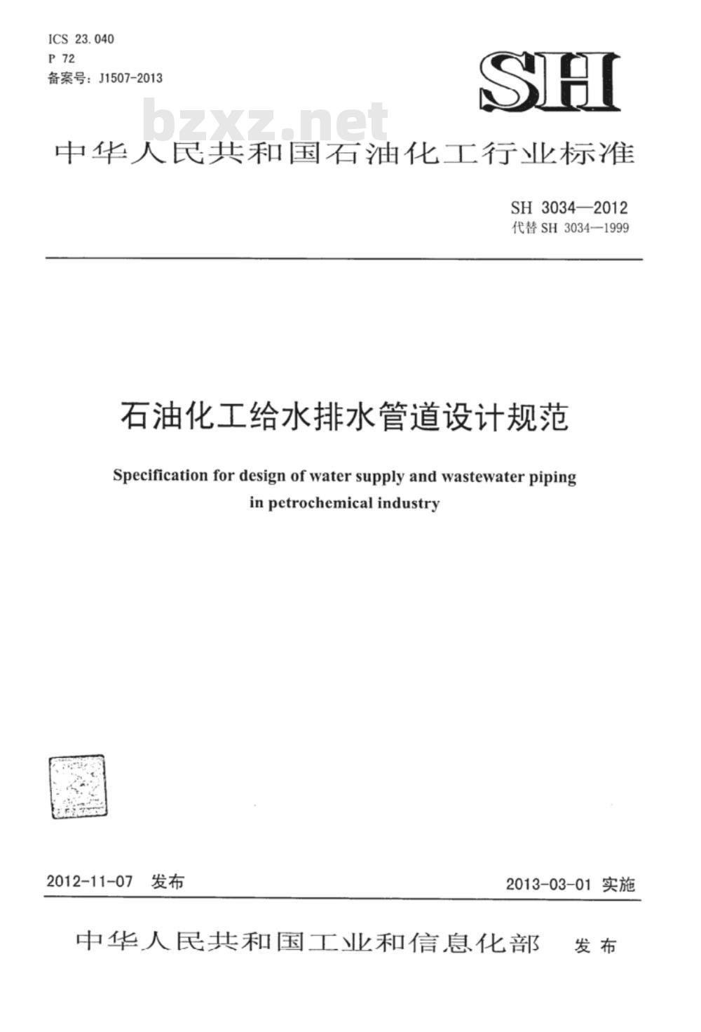 SH 3034-2012 石油化工给水排水管道设计规范
