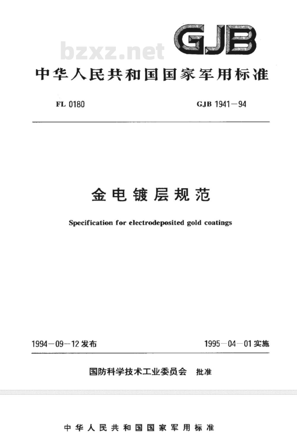 GJB 1941-1994 金电镀层规范