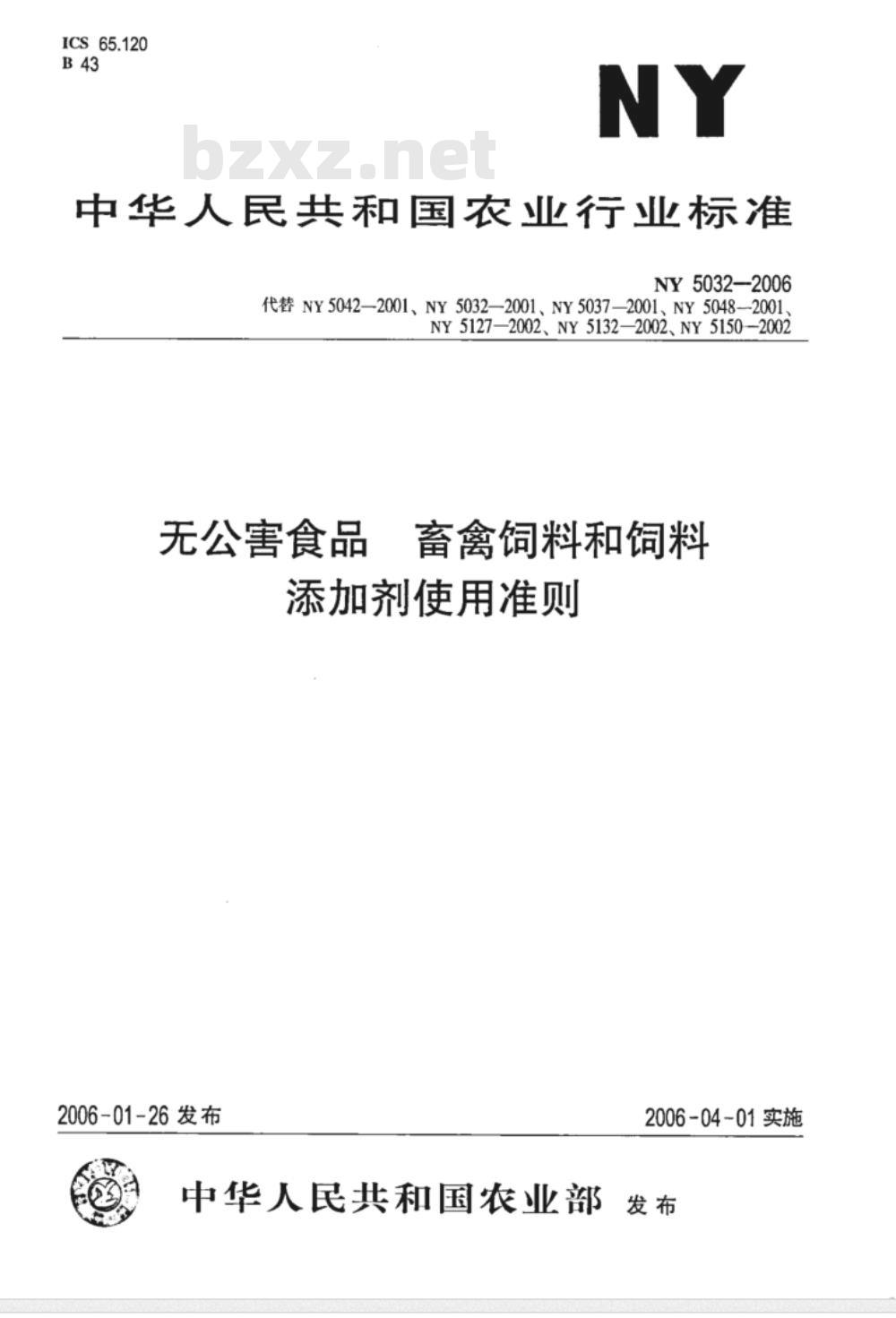 NY 5032-2006 无公害食品 畜禽饲料和饲料添加剂使用准则