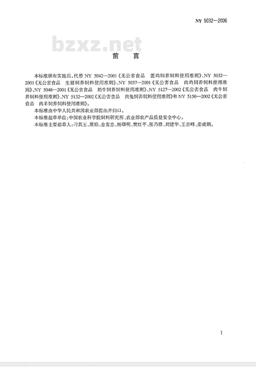 NY 5032-2006 无公害食品 畜禽饲料和饲料添加剂使用准则