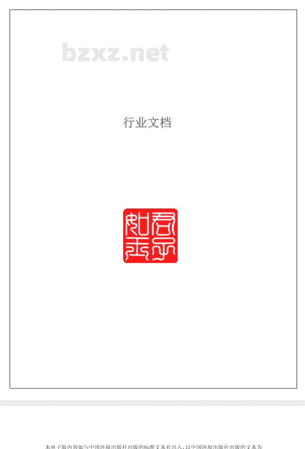 HTJ 209-2005 环境标志产品技术要求 包装制品