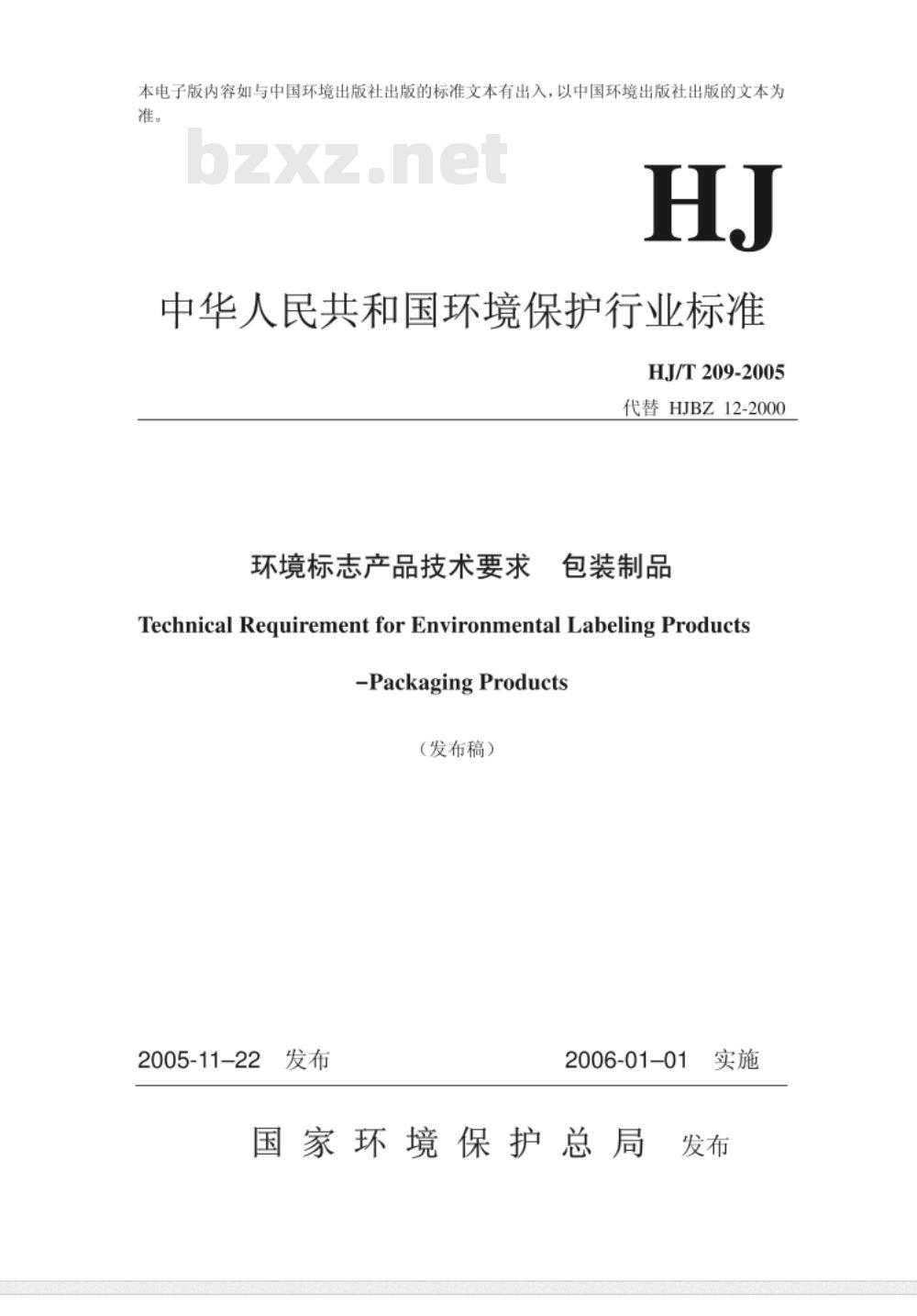 HTJ 209-2005 环境标志产品技术要求 包装制品