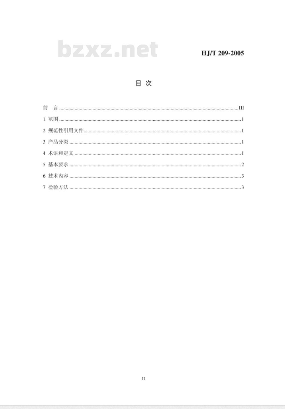 HTJ 209-2005 环境标志产品技术要求 包装制品