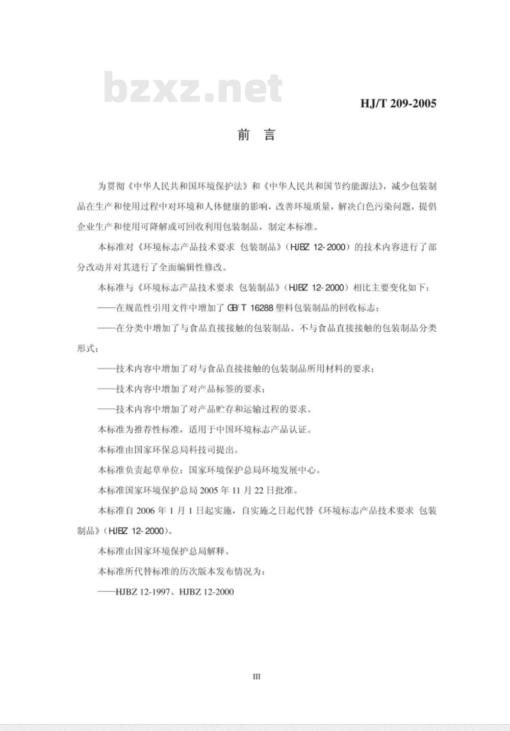 HTJ 209-2005 环境标志产品技术要求 包装制品