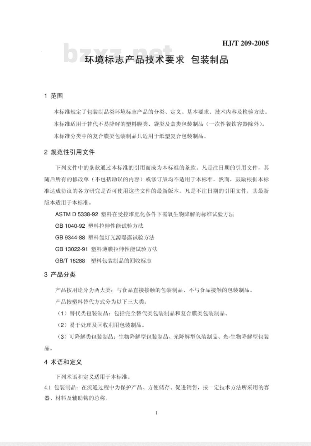HTJ 209-2005 环境标志产品技术要求 包装制品
