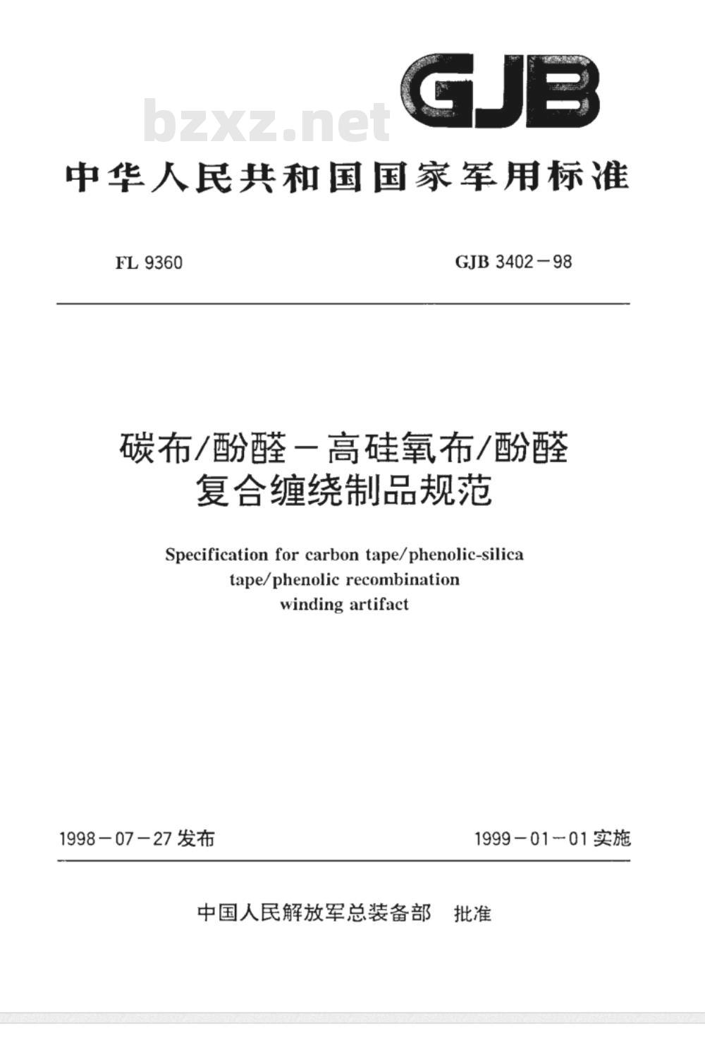 GJB 3402-1998 碳布/酚醛-高硅氧布/酚醛复合缠绕制品规范