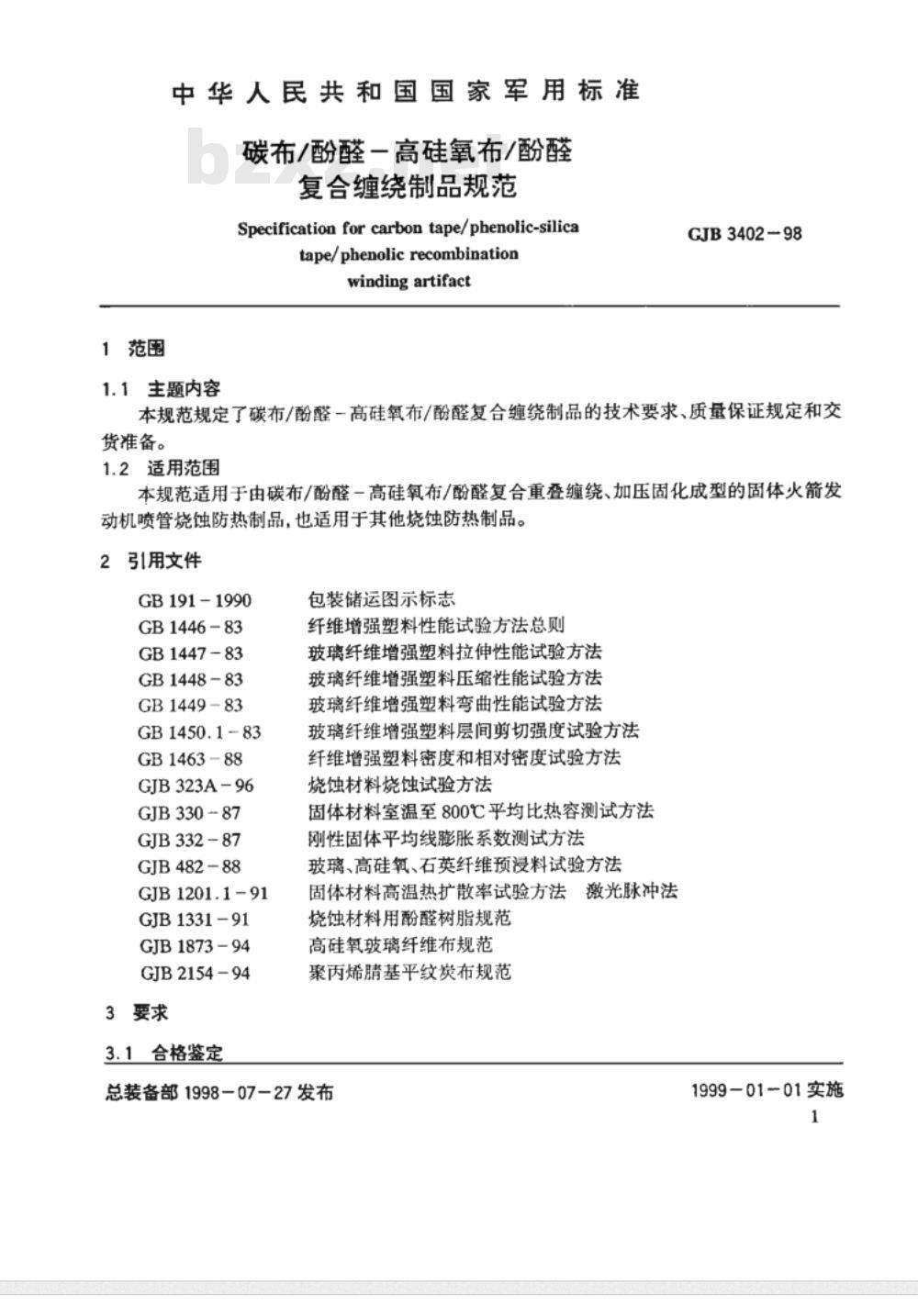 GJB 3402-1998 碳布/酚醛-高硅氧布/酚醛复合缠绕制品规范