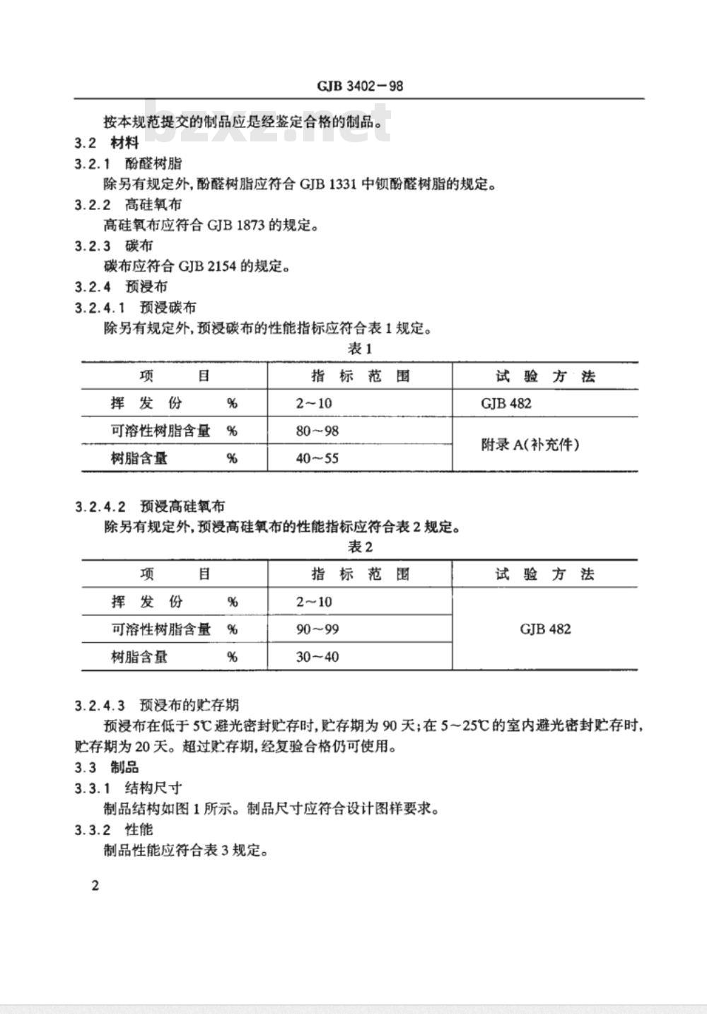 GJB 3402-1998 碳布/酚醛-高硅氧布/酚醛复合缠绕制品规范