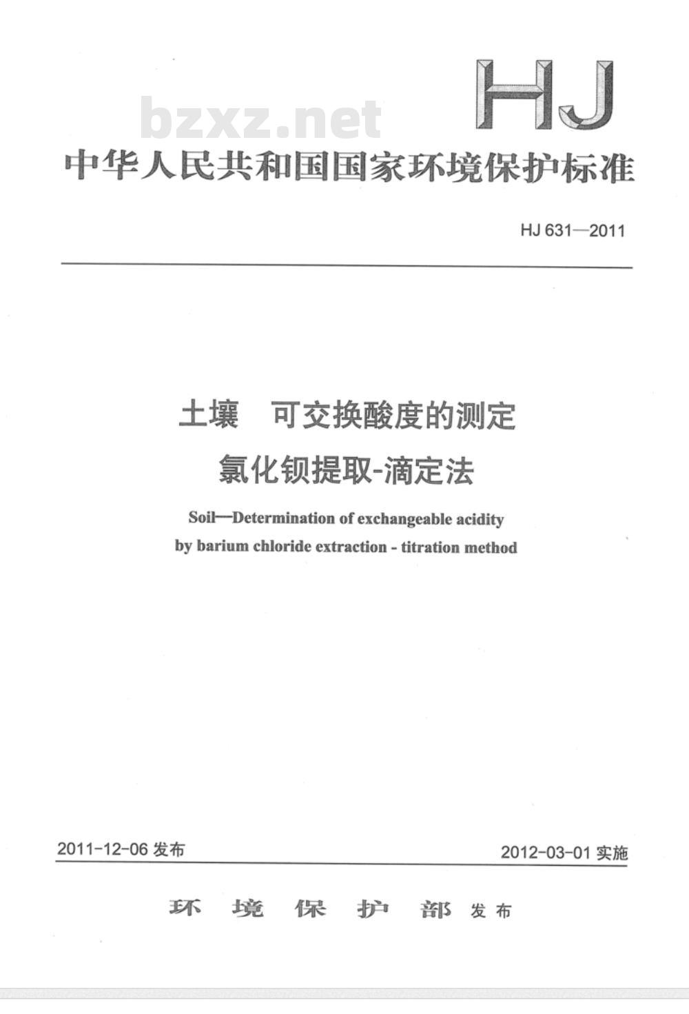HJ 631-2011 土壤 可交换酸度的测定 氯化钡提取-滴定法