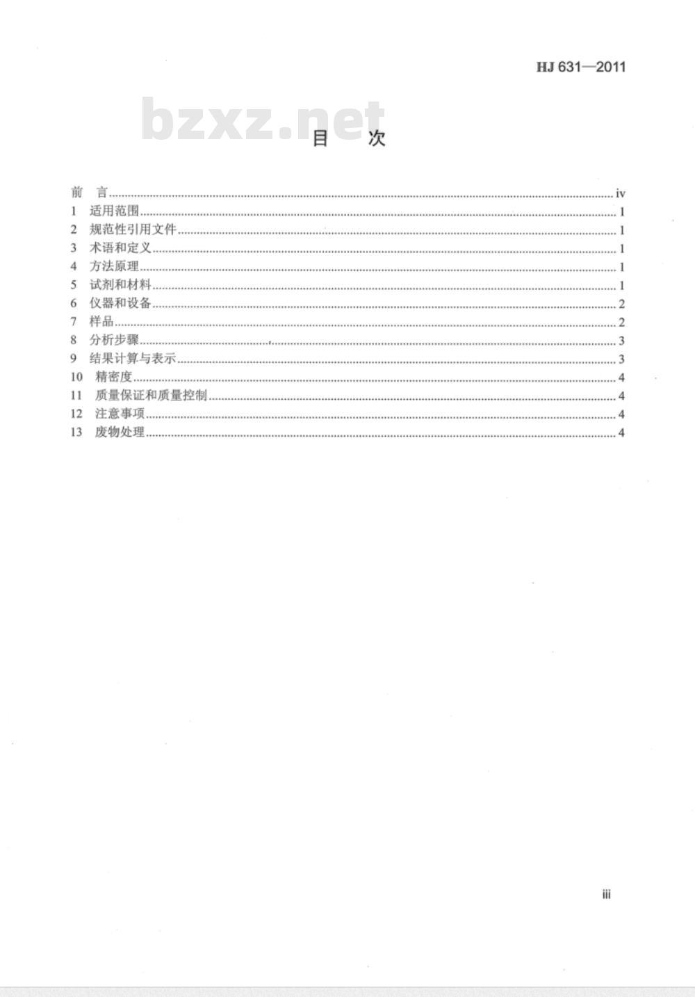 HJ 631-2011 土壤 可交换酸度的测定 氯化钡提取-滴定法