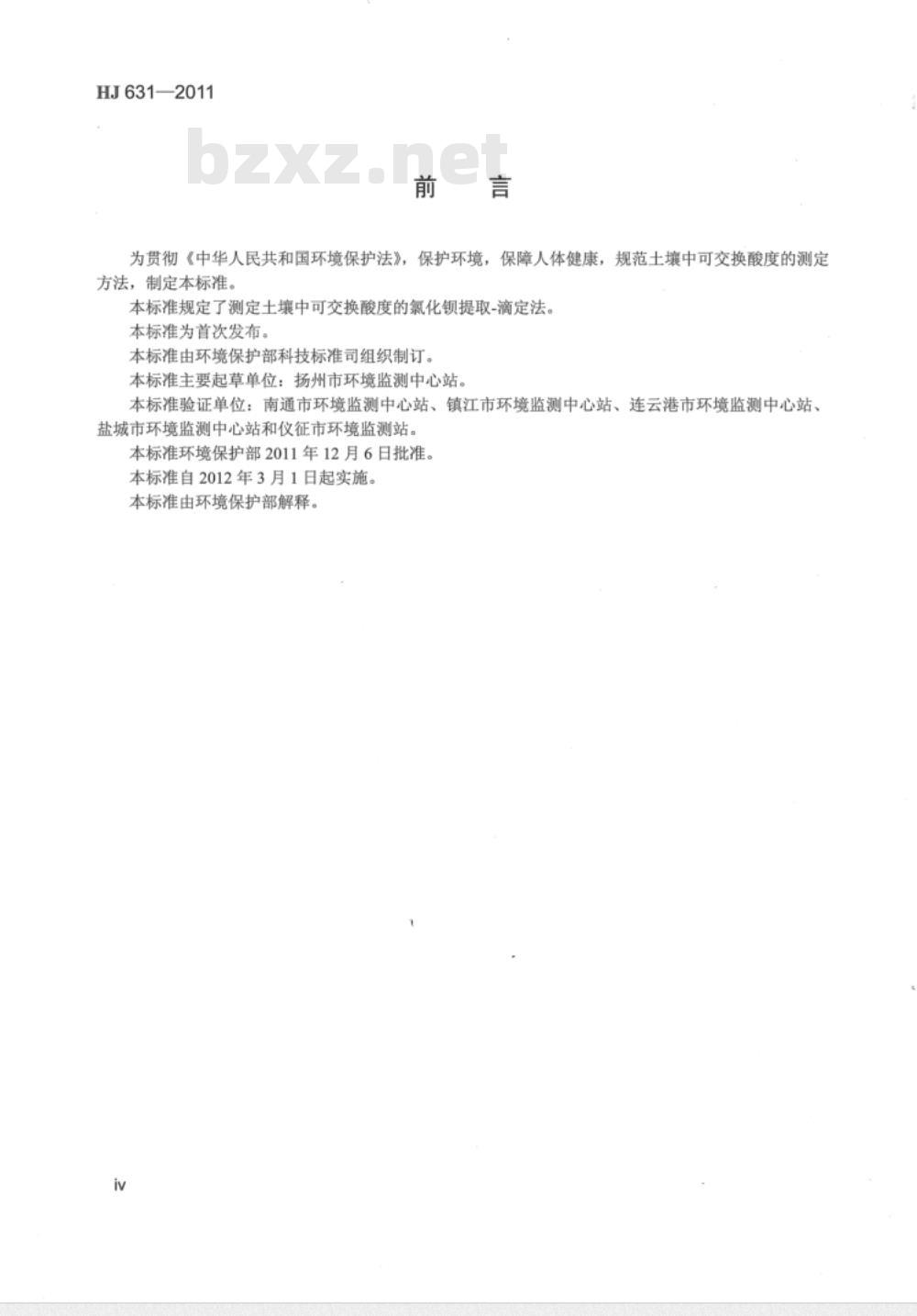 HJ 631-2011 土壤 可交换酸度的测定 氯化钡提取-滴定法
