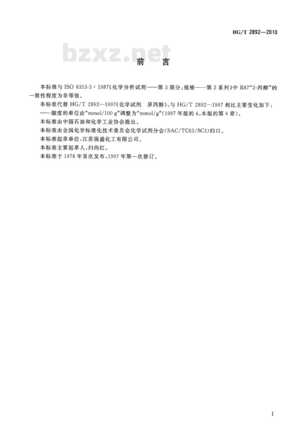 HG/T 2892-2010 化学试剂 异丙醇
