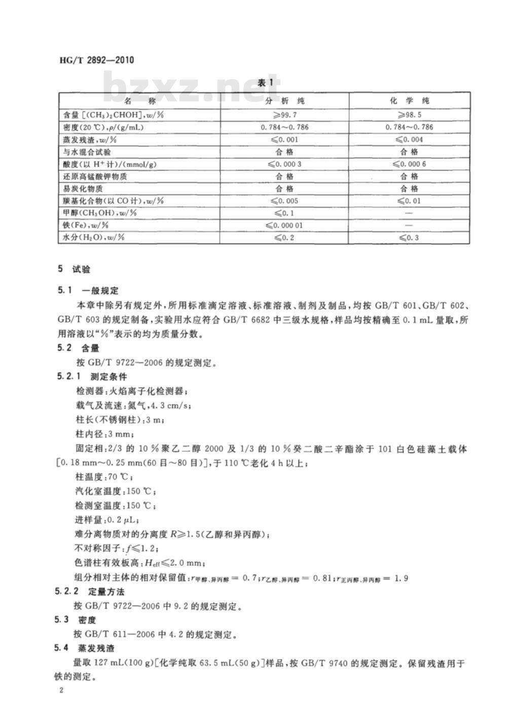 HG/T 2892-2010 化学试剂 异丙醇