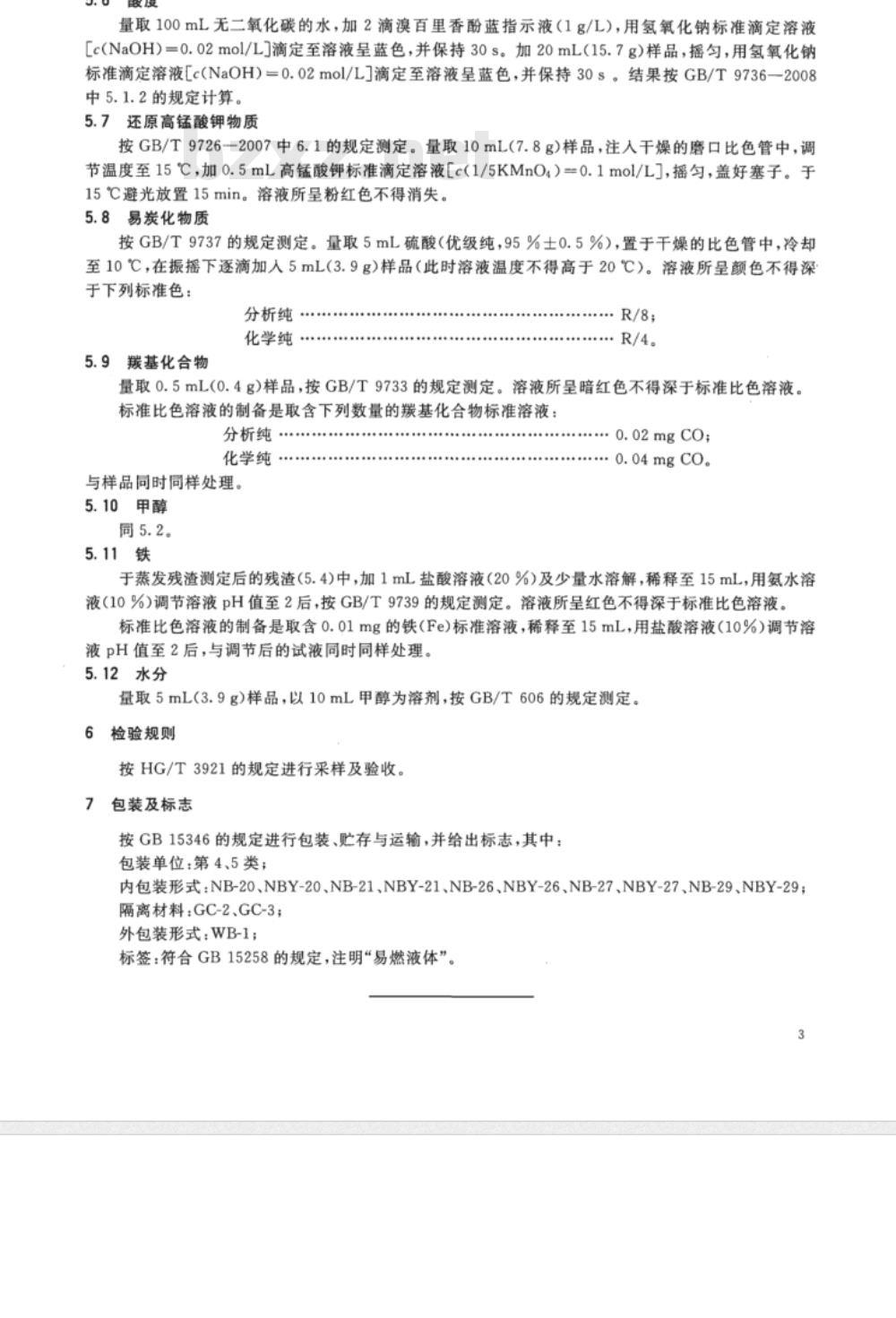 HG/T 2892-2010 化学试剂 异丙醇