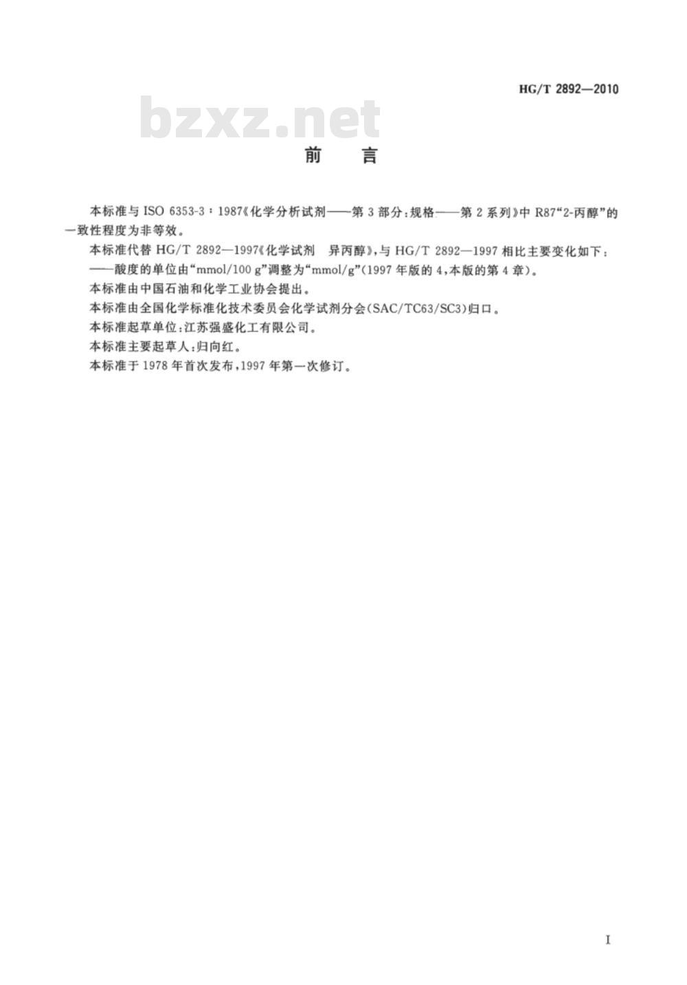 HG/T 2892-2010 化学试剂 异丙醇