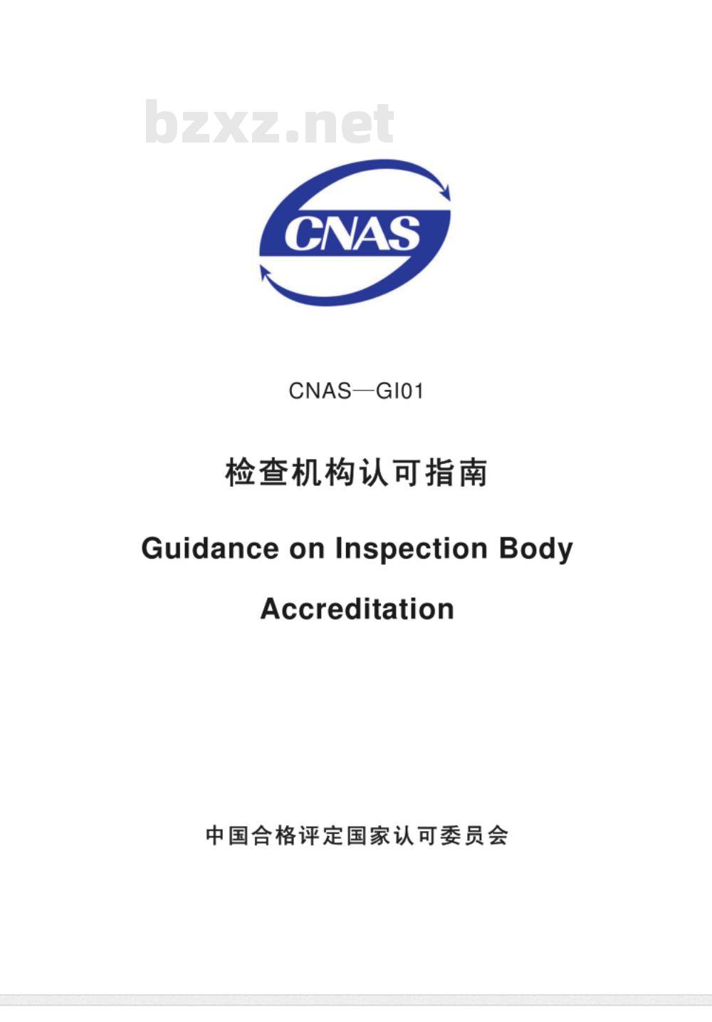 CNAS-GI01：2006 检查机构认可指南
