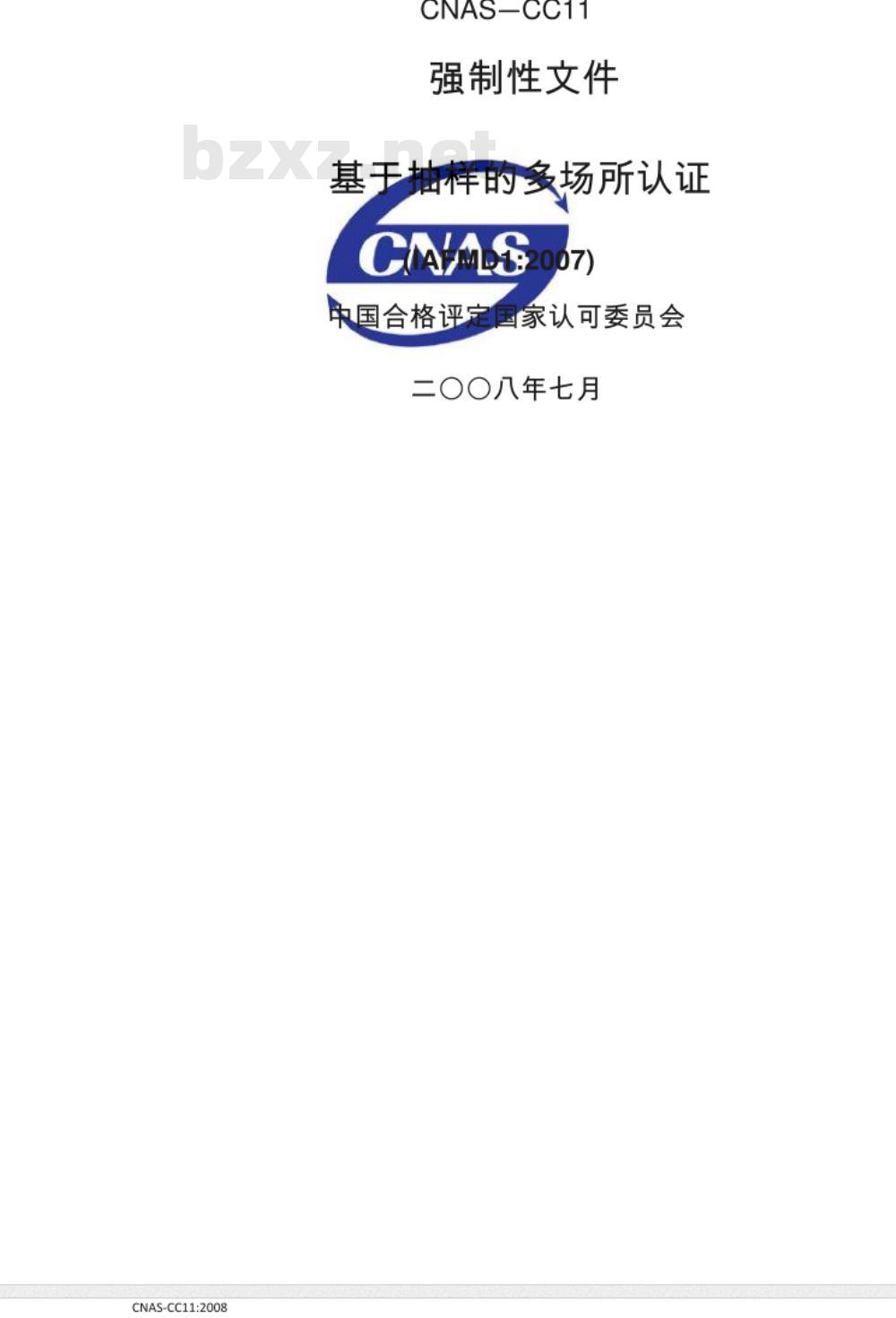 CNAS-CC11：2010 基于抽样的多场所认证